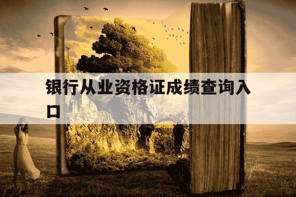 银行从业资格证成绩查询入口-银行从业资格证成绩查询入口官网-第1张图片-学习推荐网