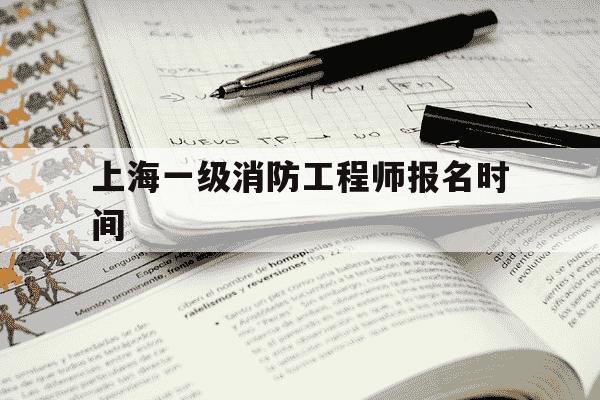上海一级消防工程师报名时间-上海一级消防工程师培训机构-第1张图片-学习推荐网