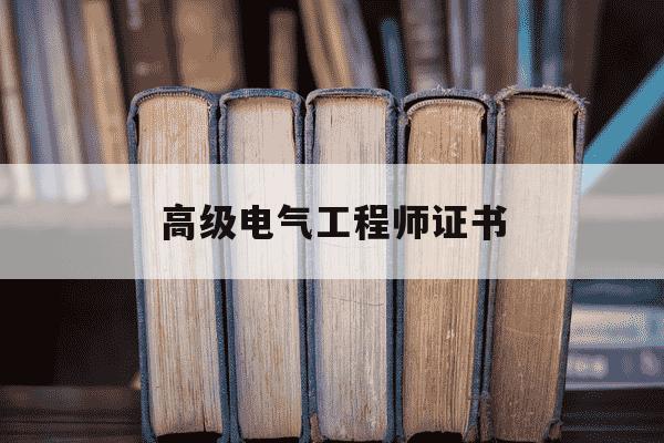 高级电气工程师证书-高级电气工程师证书是职称吗-第1张图片-学习推荐网 高级电气工程师证书-高级电气工程师证书是职称吗-第1张图片-学习推荐网