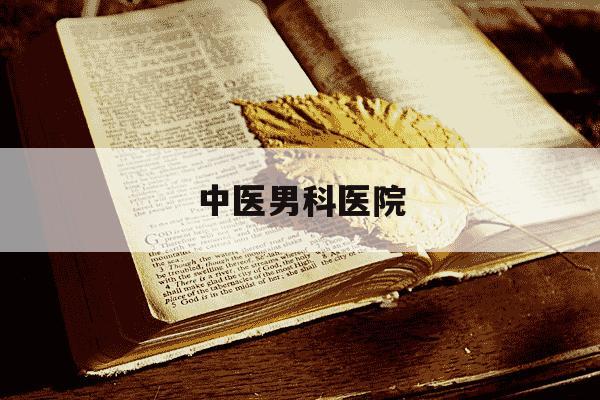 中医男科医院-南阳裕德堂中医男科医院-第1张图片-学习推荐网 中医男科医院-南阳裕德堂中医男科医院-第1张图片-学习推荐网