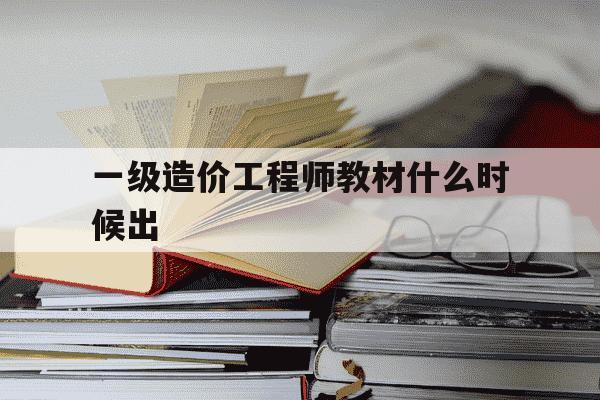 一级造价工程师教材什么时候出-一级造价工程师教材几月出-第1张图片-学习推荐网 一级造价工程师教材什么时候出-一级造价工程师教材几月出-第1张图片-学习推荐网