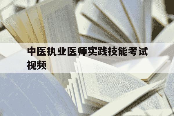 中医执业医师实践技能考试视频-中医执业医师实践技能考试视频下载-第1张图片-学习推荐网