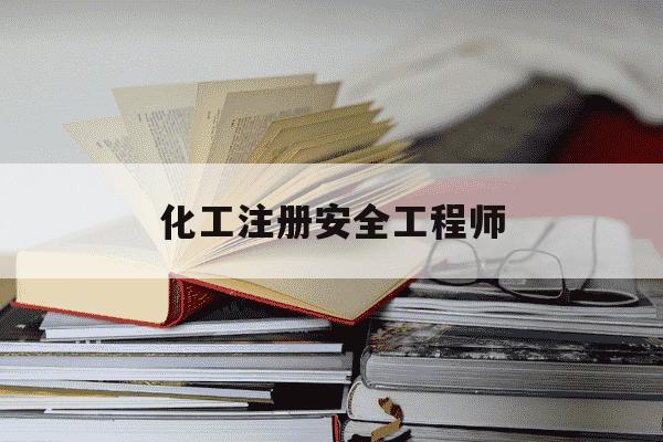 化工注册安全工程师-化工注册安全工程师招聘-第1张图片-学习推荐网 化工注册安全工程师-化工注册安全工程师招聘-第1张图片-学习推荐网