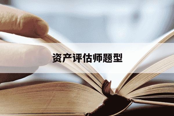 资产评估师题型-资产评估师题型,都是选择题吗-第1张图片-学习推荐网 资产评估师题型-资产评估师题型,都是选择题吗-第1张图片-学习推荐网