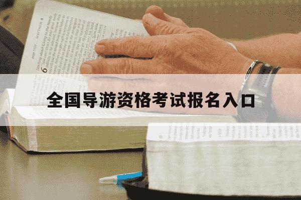 全国导游资格考试报名入口-全国导游资格考试报名入口官网-第1张图片-学习推荐网