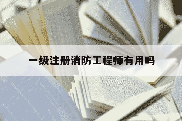 一级注册消防工程师有用吗-一级注册消防工程师含金量怎么样-第1张图片-学习推荐网 一级注册消防工程师有用吗-一级注册消防工程师含金量怎么样-第1张图片-学习推荐网