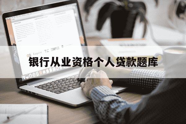银行从业资格个人贷款题库-银行从业个人信贷题库-第1张图片-学习推荐网 银行从业资格个人贷款题库-银行从业个人信贷题库-第1张图片-学习推荐网