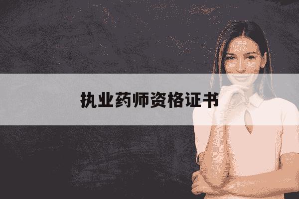 执业药师资格证书-执业药师资格证书图片-第1张图片-学习推荐网 执业药师资格证书-执业药师资格证书图片-第1张图片-学习推荐网