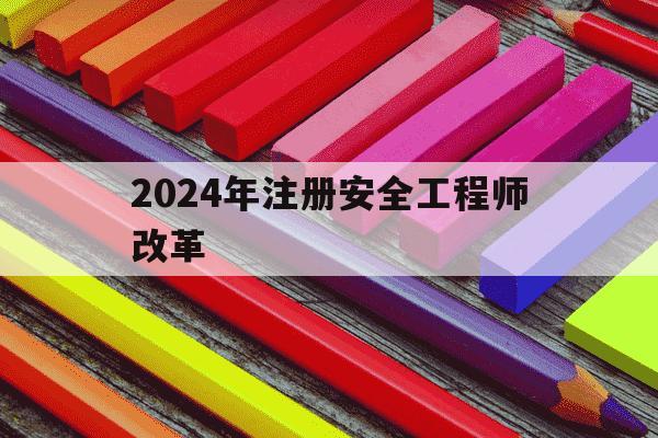 2024年注册安全工程师改革-2021年注册安全工程师考试改革方案-第1张图片-学习推荐网 2024年注册安全工程师改革-2021年注册安全工程师考试改革方案-第1张图片-学习推荐网