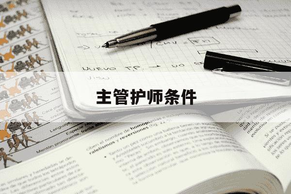 主管护师条件-主管护师条件要求-第1张图片-学习推荐网 主管护师条件-主管护师条件要求-第1张图片-学习推荐网