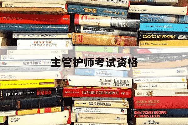 主管护师考试资格-主管护师考试资格审核是什么部门审核-第1张图片-学习推荐网