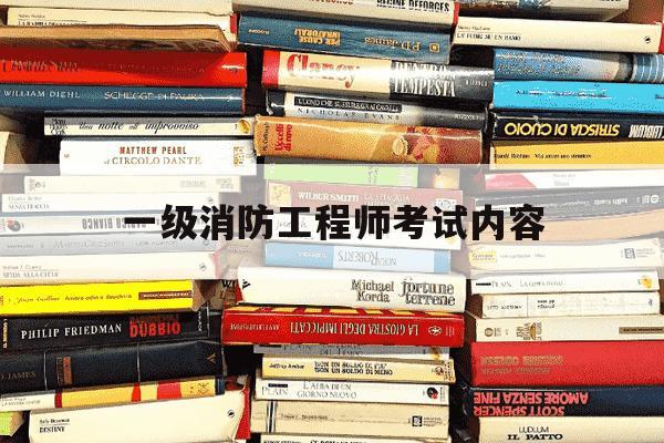 一级消防工程师考试内容-一级消防工程师考试内容包括哪些-第1张图片-学习推荐网 一级消防工程师考试内容-一级消防工程师考试内容包括哪些-第1张图片-学习推荐网