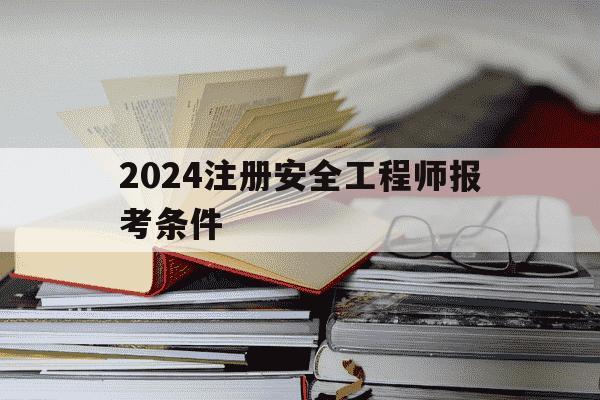 2024注册安全工程师报考条件-2020年注册安全工程师报名时间-第1张图片-学习推荐网 2024注册安全工程师报考条件-2020年注册安全工程师报名时间-第1张图片-学习推荐网