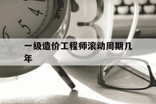 一级造价工程师滚动周期几年-一级造价工程师滚动年限-第1张图片-学习推荐网 一级造价工程师滚动周期几年-一级造价工程师滚动年限-第1张图片-学习推荐网
