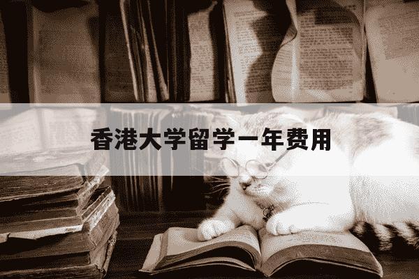 香港大学留学一年费用-香港大学留学一年费用多少-第1张图片-学习推荐网 香港大学留学一年费用-香港大学留学一年费用多少-第1张图片-学习推荐网