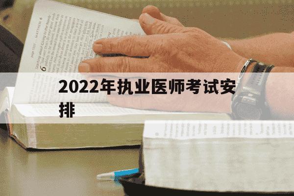 2022年执业医师考试安排-2022执业医师考试时间是什么时候-第1张图片-学习推荐网 2022年执业医师考试安排-2022执业医师考试时间是什么时候-第1张图片-学习推荐网