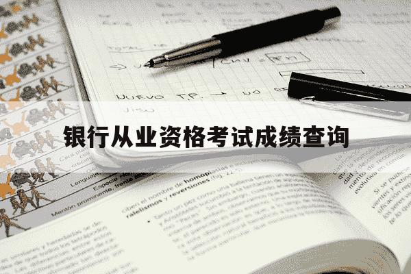 银行从业资格考试成绩查询-银行从业资格考试成绩查询什么时候-第1张图片-学习推荐网 银行从业资格考试成绩查询-银行从业资格考试成绩查询什么时候-第1张图片-学习推荐网