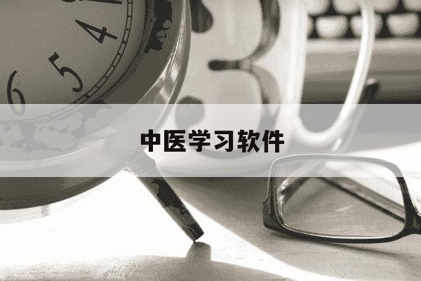 中医学习软件-中医学软件排行榜-第1张图片-学习推荐网