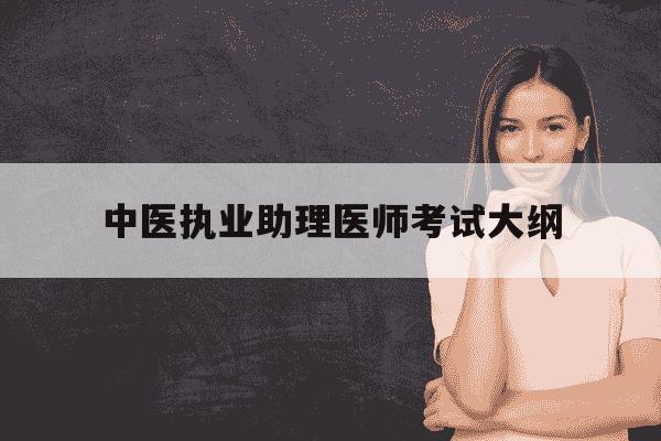 中医执业助理医师考试大纲-中医执业助理医师考试大纲比-第1张图片-学习推荐网