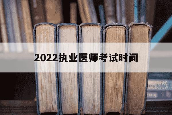 2022执业医师考试时间-2921年执业医师考试时间-第1张图片-学习推荐网 2022执业医师考试时间-2921年执业医师考试时间-第1张图片-学习推荐网