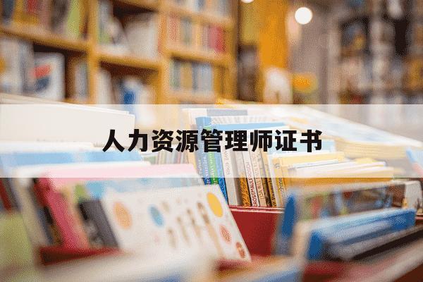 人力资源管理师证书-人力资源管理师证书怎么考-第1张图片-学习推荐网 人力资源管理师证书-人力资源管理师证书怎么考-第1张图片-学习推荐网