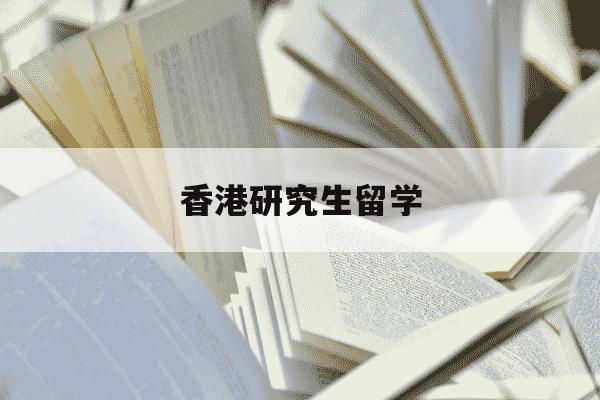 香港研究生留学-香港研究生留学费用-第1张图片-学习推荐网