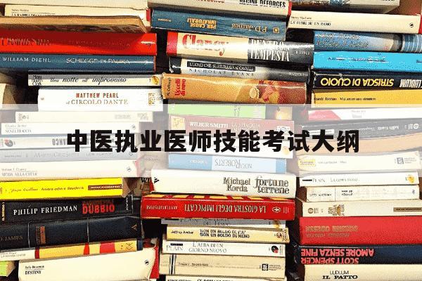 中医执业医师技能考试大纲-中医执业医师技能考试大纲2024-第1张图片-学习推荐网 中医执业医师技能考试大纲-中医执业医师技能考试大纲2024-第1张图片-学习推荐网