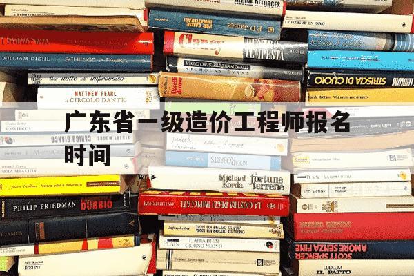 广东省一级造价工程师报名时间-广东一级造价师合格标准-第1张图片-学习推荐网 广东省一级造价工程师报名时间-广东一级造价师合格标准-第1张图片-学习推荐网