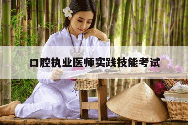口腔执业医师实践技能考试-口腔执业医师实践技能考试实施方案2025年-第1张图片-学习推荐网