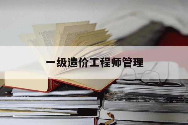 一级造价工程师管理-一级造价工程师管理哪个老师讲的好-第1张图片-学习推荐网 一级造价工程师管理-一级造价工程师管理哪个老师讲的好-第1张图片-学习推荐网