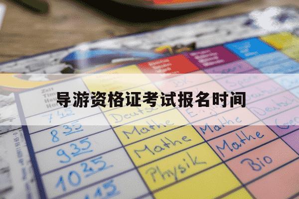 导游资格证考试报名时间-导游资格证2021年报名时间-第1张图片-学习推荐网