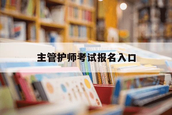 主管护师考试报名入口-主管护师报名资格入口-第1张图片-学习推荐网 主管护师考试报名入口-主管护师报名资格入口-第1张图片-学习推荐网