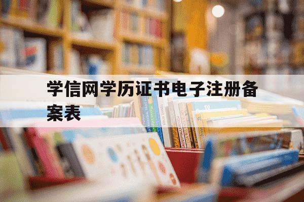 学信网学历证书电子注册备案表-学信网学历证书电子注册备案表有效期-第1张图片-学习推荐网