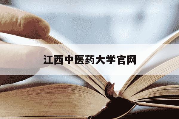 江西中医药大学官网-江西中医药大学官网教务系统-第1张图片-学习推荐网 江西中医药大学官网-江西中医药大学官网教务系统-第1张图片-学习推荐网