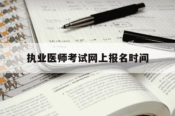 执业医师考试网上报名时间-执业医师考试报名入口-第1张图片-学习推荐网