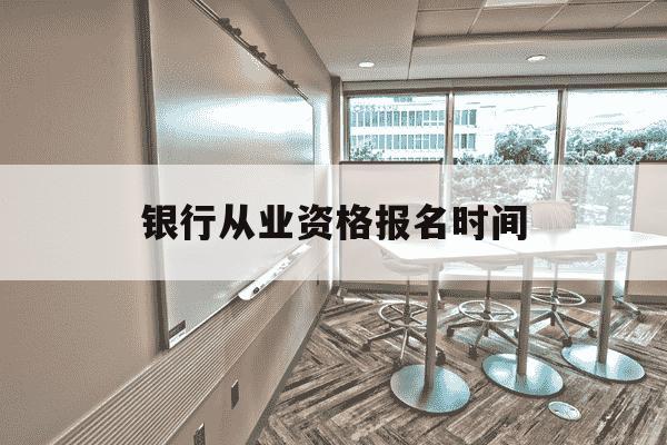 银行从业资格报名时间-银行从业资格考试报名入口-第1张图片-学习推荐网 银行从业资格报名时间-银行从业资格考试报名入口-第1张图片-学习推荐网