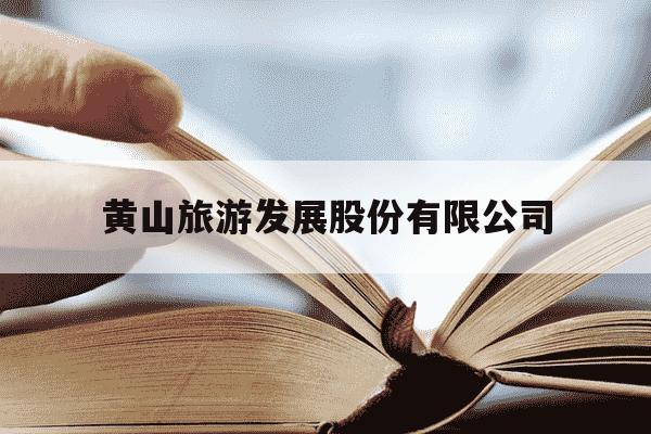 黄山旅游发展股份有限公司-黄山旅游发展股份有限公司官网-第1张图片-学习推荐网 黄山旅游发展股份有限公司-黄山旅游发展股份有限公司官网-第1张图片-学习推荐网