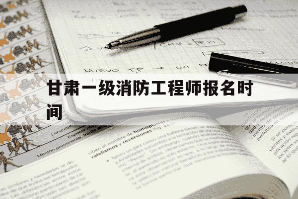 甘肃一级消防工程师报名时间-甘肃一级消防工程师报名时间2021考试时间-第1张图片-学习推荐网 甘肃一级消防工程师报名时间-甘肃一级消防工程师报名时间2021考试时间-第1张图片-学习推荐网