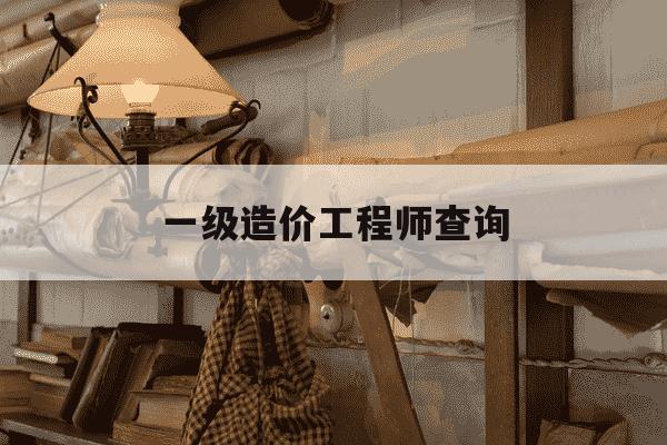 一级造价工程师查询-一级造价工程师查询平台-第1张图片-学习推荐网 一级造价工程师查询-一级造价工程师查询平台-第1张图片-学习推荐网