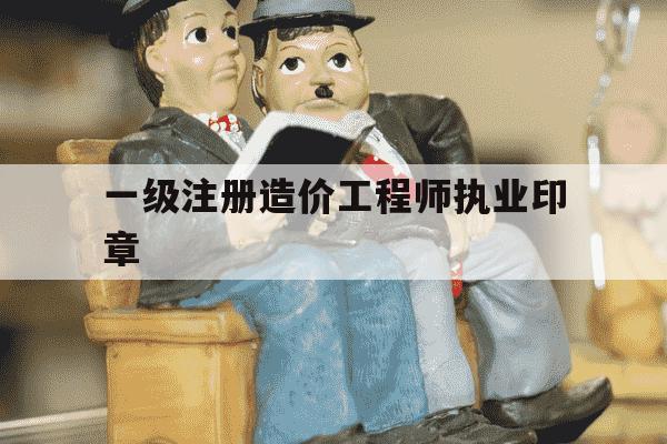 一级注册造价工程师执业印章-一级造价师印章有变化吗-第1张图片-学习推荐网