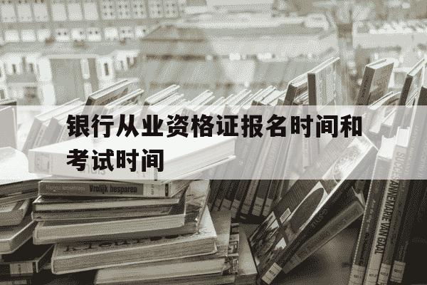 银行从业资格证报名时间和考试时间-银行从业资格证报名时间和考试时间一样吗-第1张图片-学习推荐网 银行从业资格证报名时间和考试时间-银行从业资格证报名时间和考试时间一样吗-第1张图片-学习推荐网