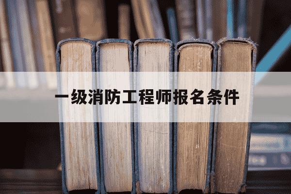 一级消防工程师报名条件-一级消防工程师报名条件和时间-第1张图片-学习推荐网 一级消防工程师报名条件-一级消防工程师报名条件和时间-第1张图片-学习推荐网