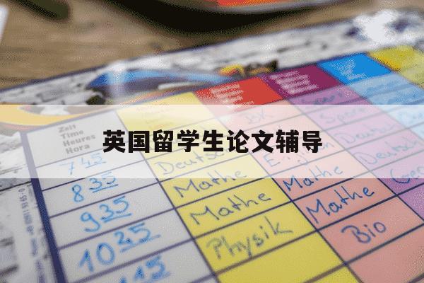 英国留学生论文辅导-英国留学生论文辅导班-第1张图片-学习推荐网 英国留学生论文辅导-英国留学生论文辅导班-第1张图片-学习推荐网