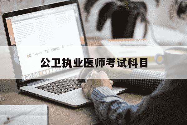 公卫执业医师考试科目-公卫执业医师考试科目占比-第1张图片-学习推荐网