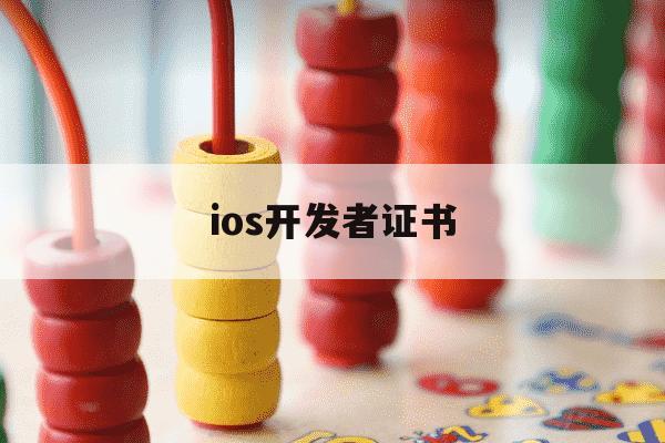ios开发者证书-ios开发者证书有效期-第1张图片-学习推荐网