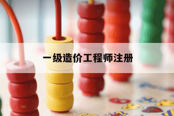 一级造价工程师注册-一级造价工程师注册查询-第1张图片-学习推荐网