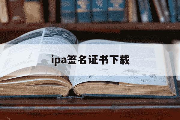ipa签名证书下载-apple签名证书下载-第1张图片-学习推荐网 ipa签名证书下载-apple签名证书下载-第1张图片-学习推荐网