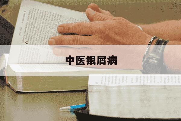 中医银屑病-中医银屑病的病因病机是什么?-第1张图片-学习推荐网
