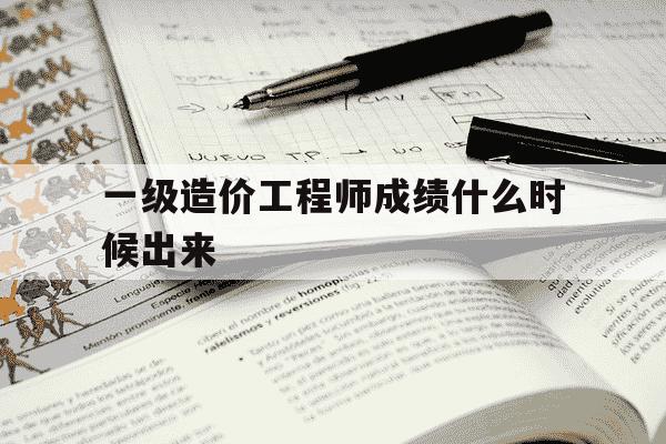 一级造价工程师成绩什么时候出来-一级造价工程师成绩发布-第1张图片-学习推荐网