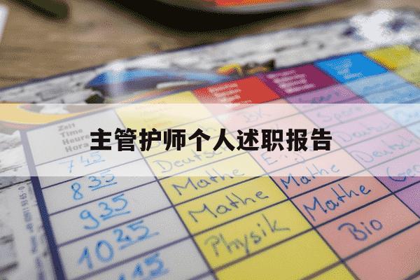 主管护师个人述职报告-主管护师个人总结报告-第1张图片-学习推荐网 主管护师个人述职报告-主管护师个人总结报告-第1张图片-学习推荐网